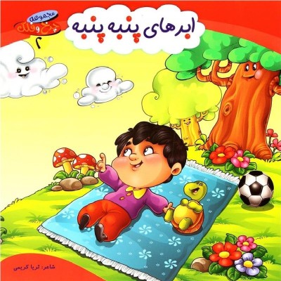 کتاب شعر ابرهای پنبه پنبه - چرخ و فلک 2