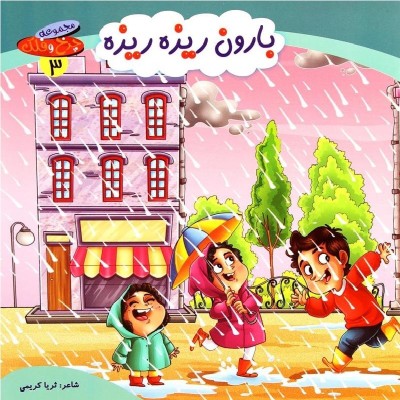 کتاب شعر بارون ریزه ریزه - چرخ و فلک 3