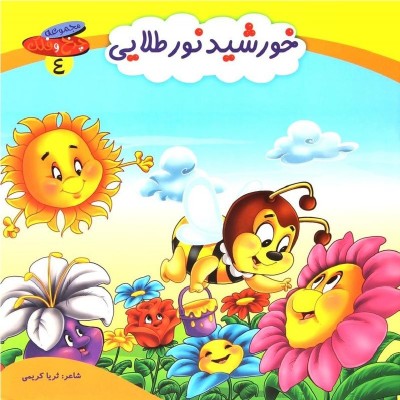 کتاب شعر خورشید نور طلایی - چرخ و فلک 4