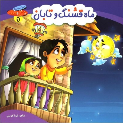 کتاب شعر ماه قشنگ و تابان - چرخ و فلک 5