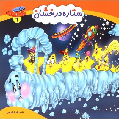 کتاب شعر ستاره درخشان - چرخ و فلک 6
