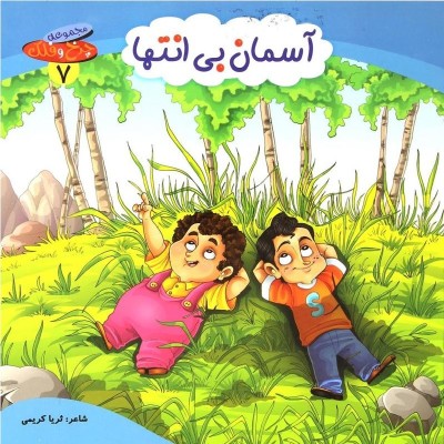 کتاب شعر آسمان بی انتها - چرخ و فلک 7