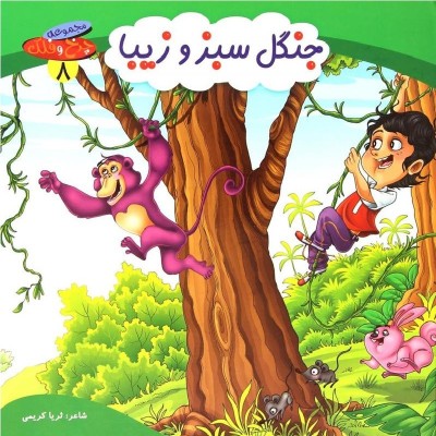 کتاب شعر جنگل سبز و زیبا - چرخ و فلک 8