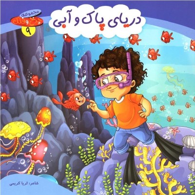 کتاب شعر دریای پاک و آبی - چرخ و فلک 9