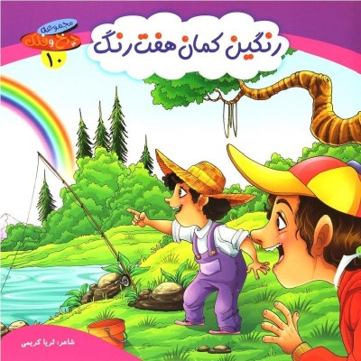 کتاب شعر رنگین کمان هفت رنگ - چرخ و فلک 10