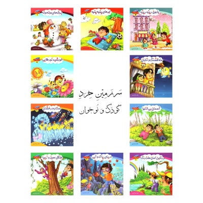 دوره 10 جلدی شعر چرح و فلک - کاغذ گلاسه