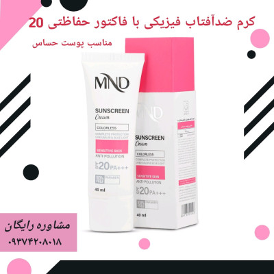 کرم ضد آفتاب فیزیکی با فاکتور حفاظتی 20 (مناسب پوست حساس)