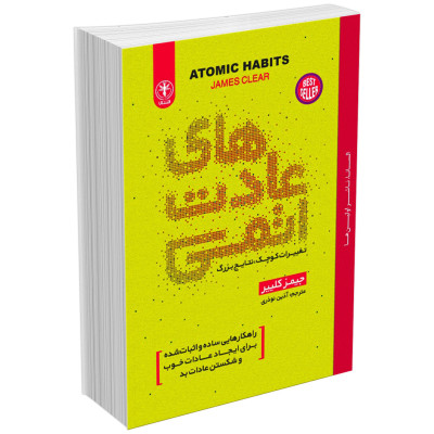 کتاب عادت های اتمی اثر جیمز کلیر-149654